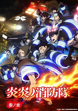 炎炎消防队三之章海报