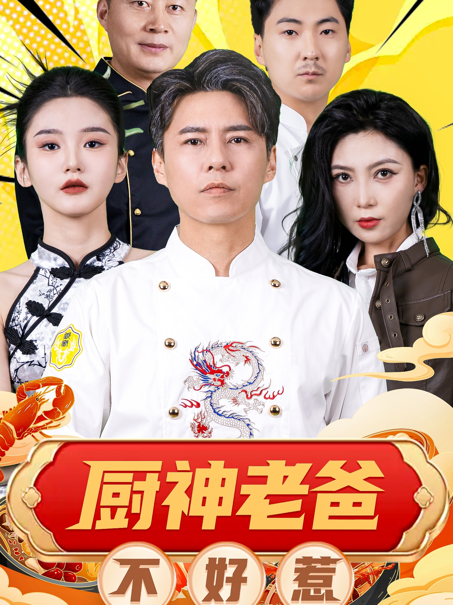 厨神老爸不好惹海报