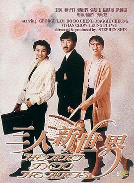 三人新世界国语海报