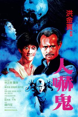 人吓鬼粤语海报