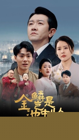 金鳞岂是池中物海报