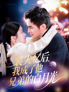 装失忆后,我成了他兄弟的白月光海报