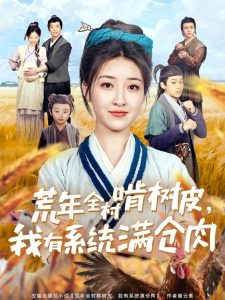 荒年全村啃树皮,我有系统满仓肉海报