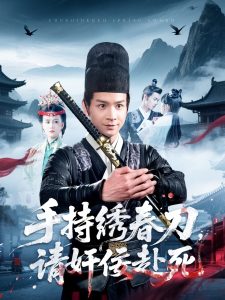 手持绣春刀,请奸佞赴死海报