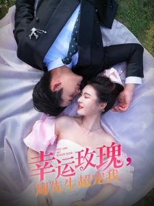 幸运玫瑰,周先生超宠我海报