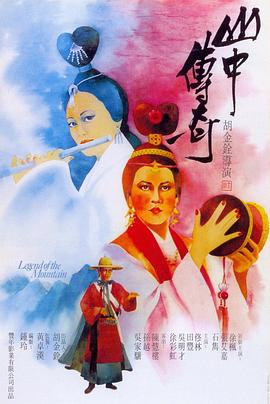 山中传奇粤语海报