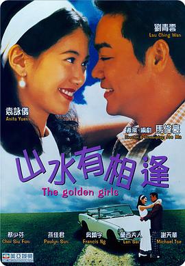 山水有相逢粤语海报