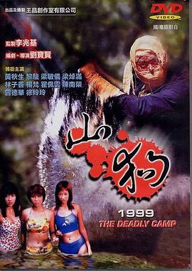 山狗1999国语海报