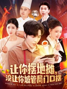 让你摆地摊,没让你城管局门口摆海报