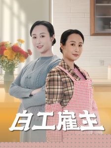 白工雇主海报