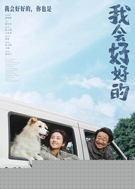 我会好好的海报