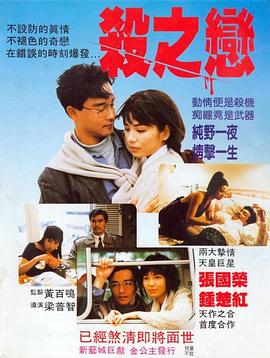 杀之恋1988粤语海报