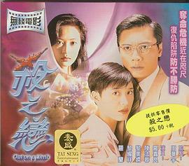 杀之恋1996粤语海报