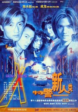 特警新人类粤语海报